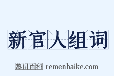 新官人组词是什么意思的图片